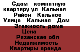 Сдам 1-комнатную квартиру ул. Кальная 75 › Район ­ Кальное › Улица ­ Кальная › Дом ­ 75 › Этажность дома ­ 10 › Цена ­ 14 000 - Рязанская обл. Недвижимость » Квартиры аренда   